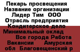 Пекарь просвещения › Название организации ­ Лидер Тим, ООО › Отрасль предприятия ­ Кондитерское дело › Минимальный оклад ­ 29 400 - Все города Работа » Вакансии   . Амурская обл.,Благовещенский р-н